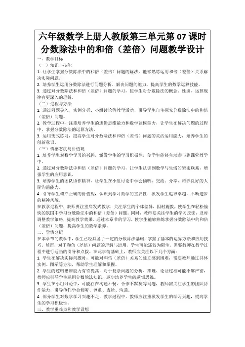 六年级数学上册人教版第三单元第07课时分数除法中的和倍(差倍)问题教学设计