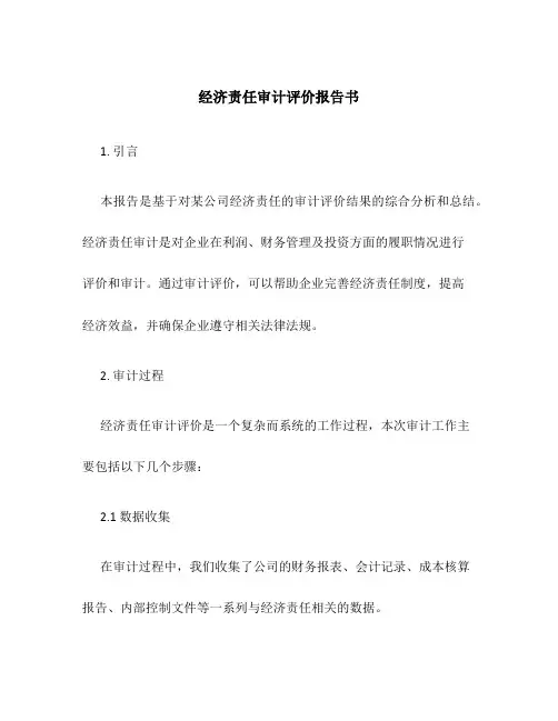 经济责任审计评价报告书
