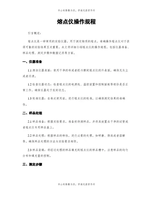 熔点仪操作规程