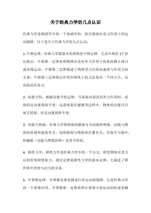 关于经典力学的几点认识