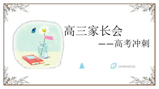高三高考冲刺家长会模板