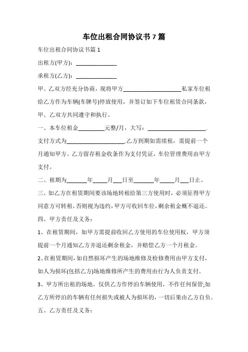 车位出租合同协议书