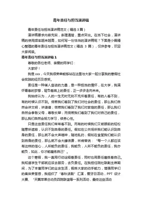 青年责任与担当演讲稿范文（精选3篇）