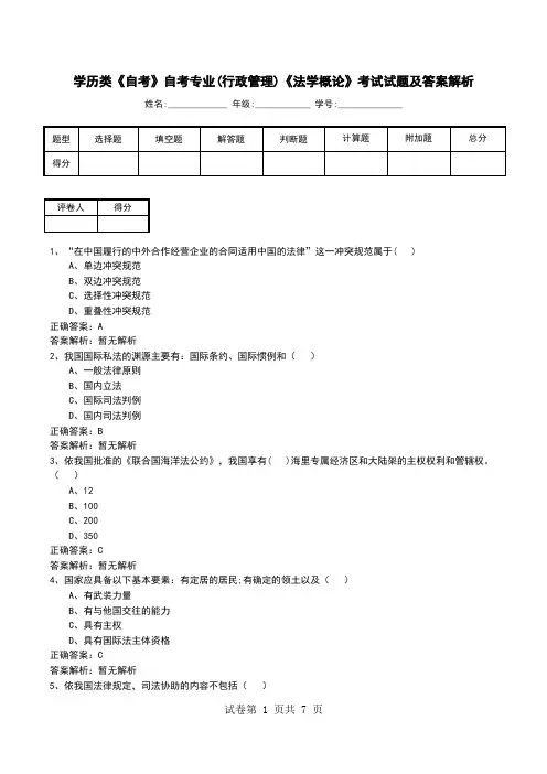学历类《自考》自考专业(行政管理)《法学概论》考试试题及答案解析