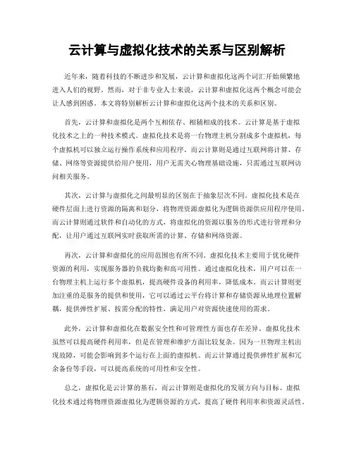 云计算与虚拟化技术的关系与区别解析