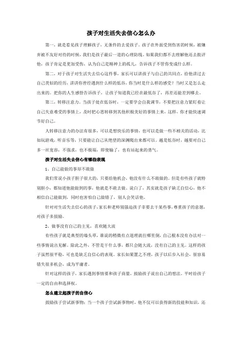 孩子对生活失去信心怎么办