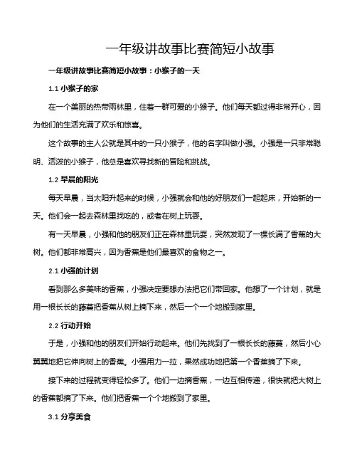 一年级讲故事比赛简短小故事
