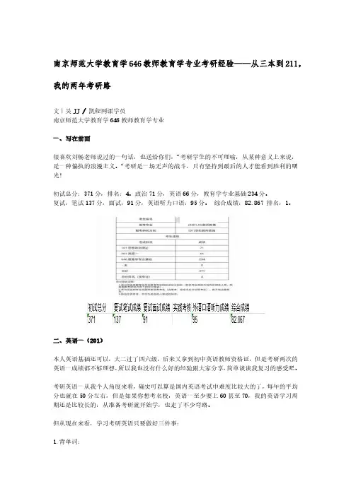 南京师范大学教育学646教师教育学专业考研经验——从三本到211,我的两年考研路