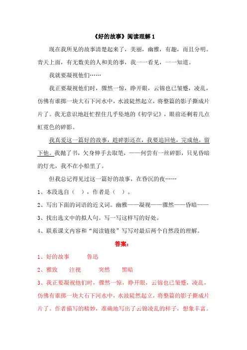 部编语文六上25《好的故事》课内阅读理解4篇