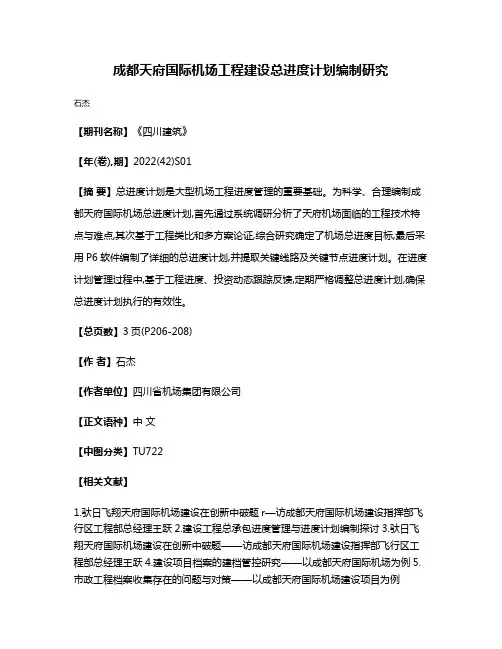 成都天府国际机场工程建设总进度计划编制研究