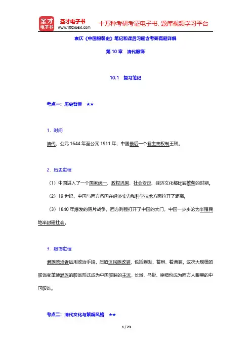 袁仄《中国服装史》笔记和课后习题含考研真题详解(清代服饰)【圣才出品】