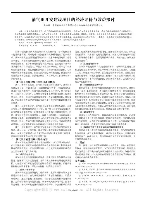 油气田开发建设项目的经济评价与效益探讨