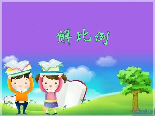 解比例优秀ppt课件