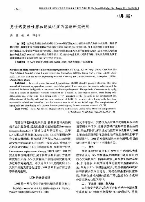 男性迟发性性腺功能减退症的基础研究进展
