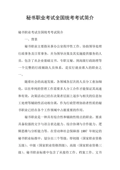 秘书职业考试全国统考考试简介