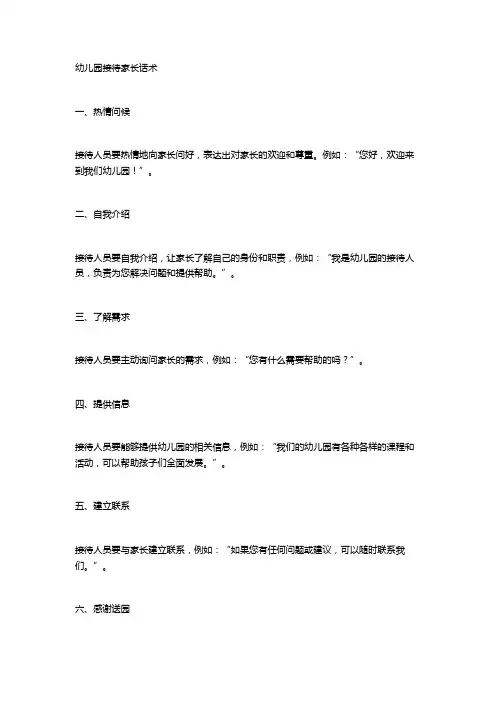 幼儿园接待家长流程话术