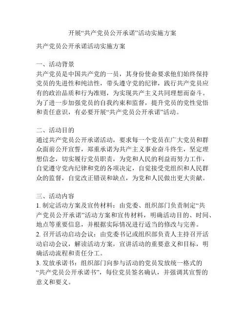 开展“共产党员公开承诺”活动实施方案