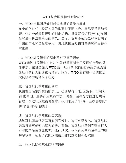 WTO与我国反倾销对策选择