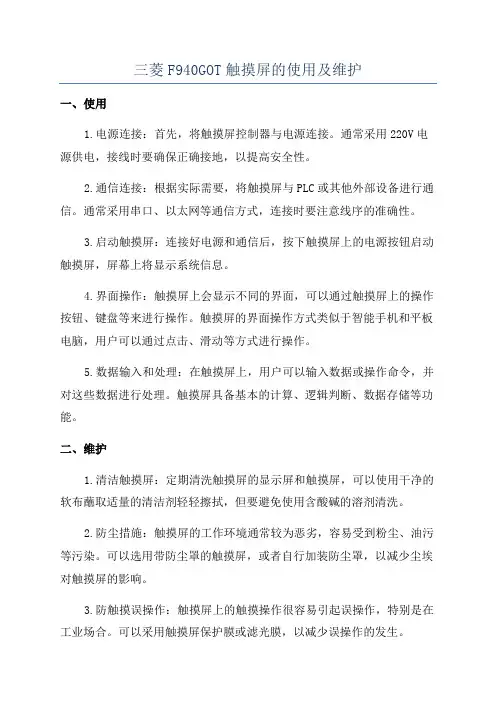 三菱F940GOT触摸屏的使用及维护
