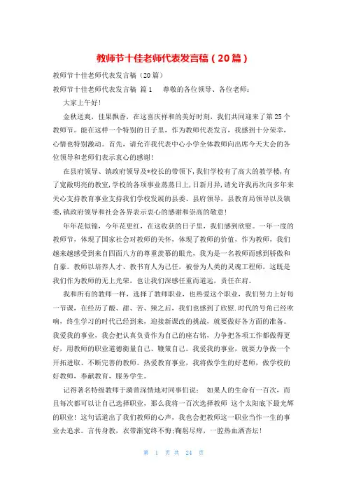 教师节十佳老师代表发言稿(20篇)