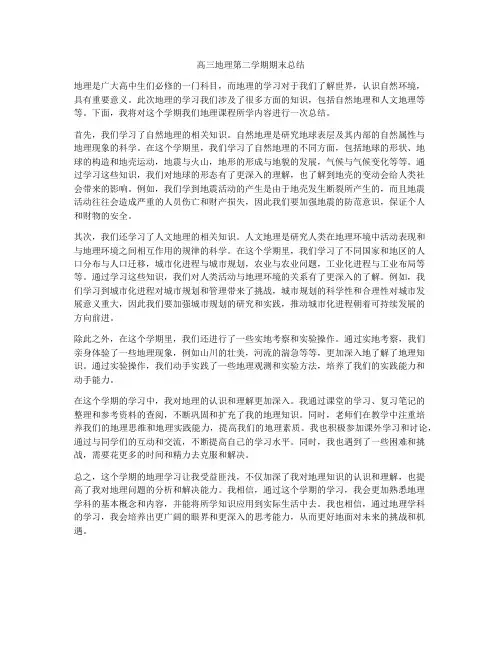 高三地理第二学期期末总结