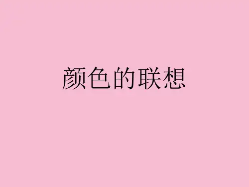 《色彩的联想》ppt课件