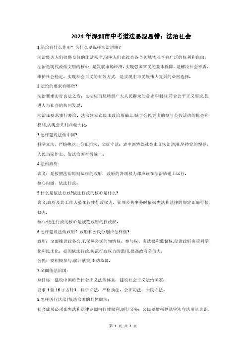 2024年深圳市中考道法易混易错：法治社会