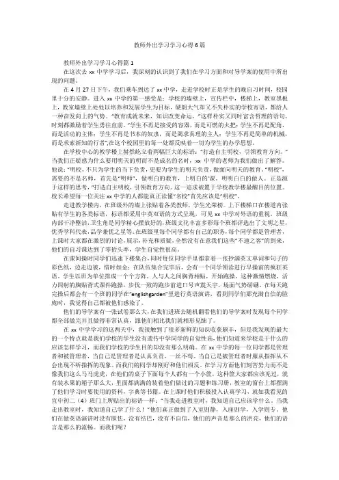 教师外出学习学习心得6篇