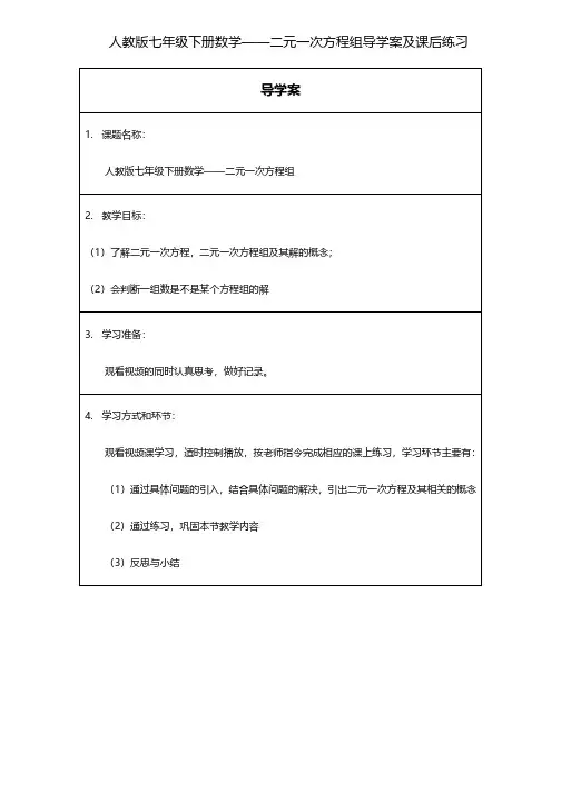 人教版七年级下册数学《二元一次方程组》导学案及课后练习