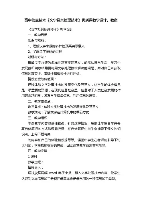 高中信息技术《文字及其处理技术》优质课教学设计、教案