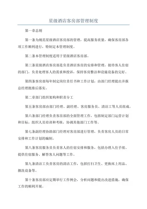 星级酒店客房部管理制度