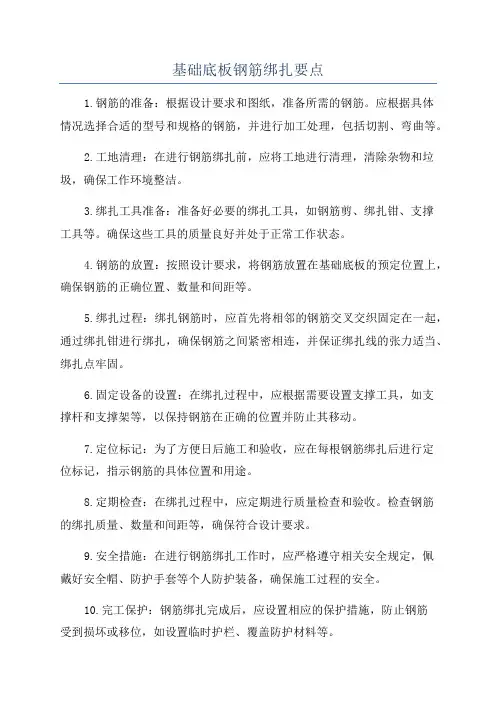 基础底板钢筋绑扎要点
