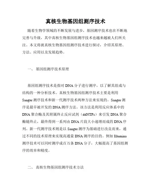 真核生物基因组测序技术