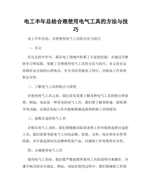 电工半年总结合理使用电气工具的方法与技巧