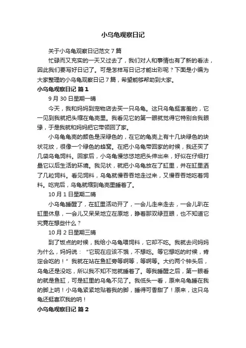 关于小乌龟观察日记范文7篇