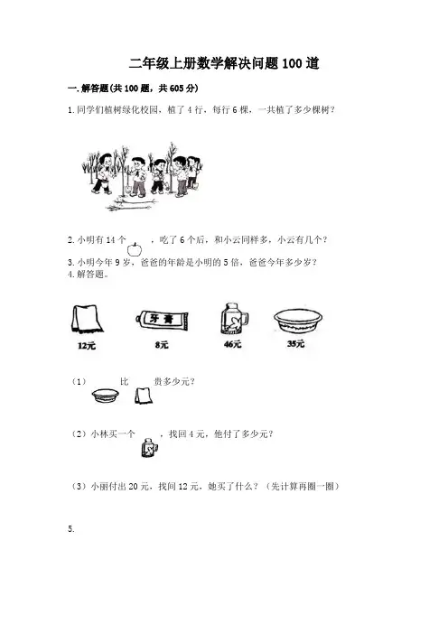 二年级上册数学解决问题100道附答案(黄金题型)