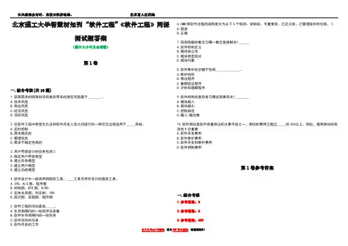 北京理工大学智慧树知到“软件工程”《软件工程》网课测试题答案卷5