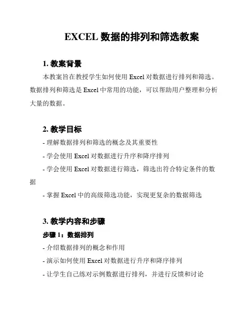 EXCEL数据的排列和筛选教案
