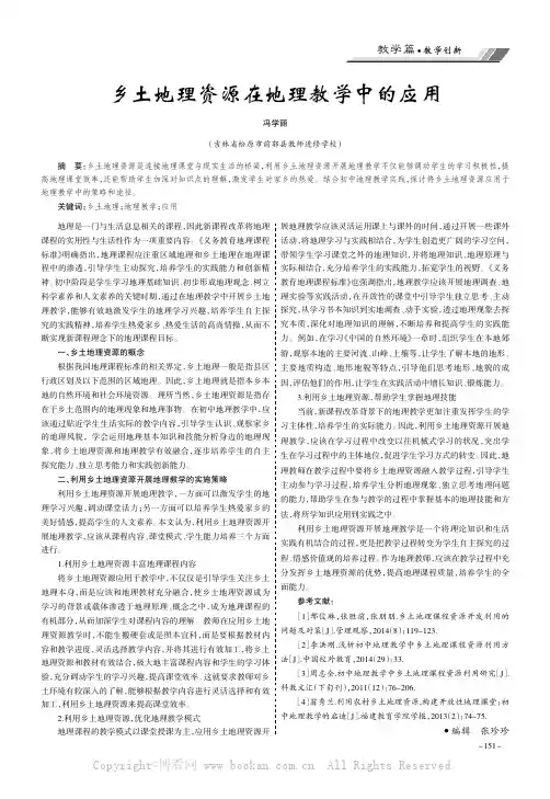 乡土地理资源在地理教学中的应用
