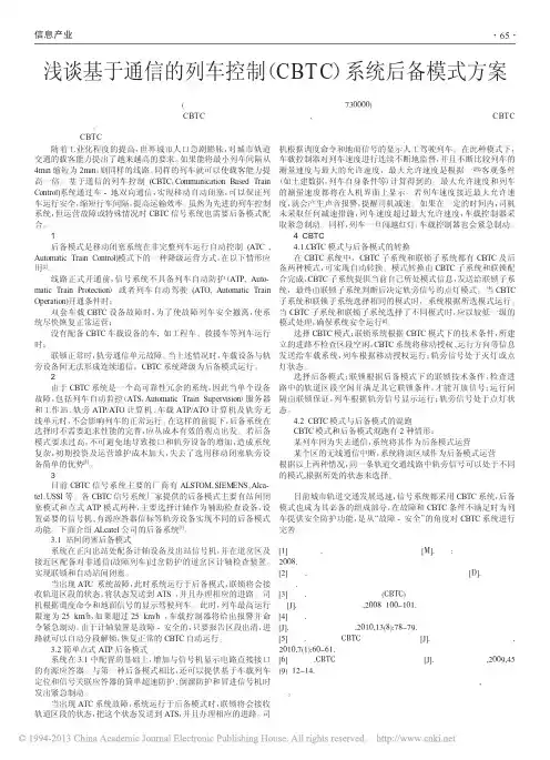 浅谈基于通信的列车控制_CBTC_系统后备模式方案