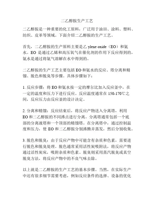 二乙醇胺生产工艺