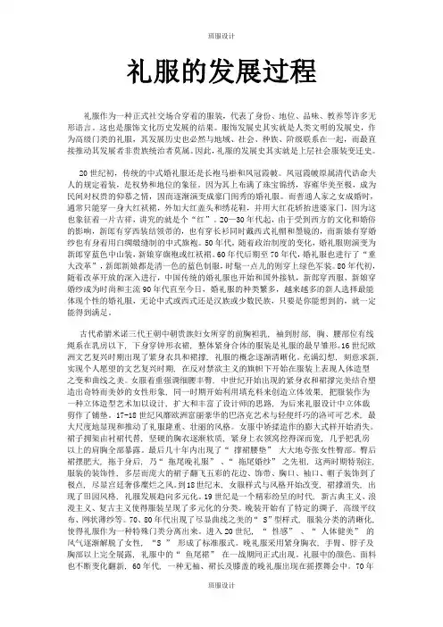 礼服的发展过程