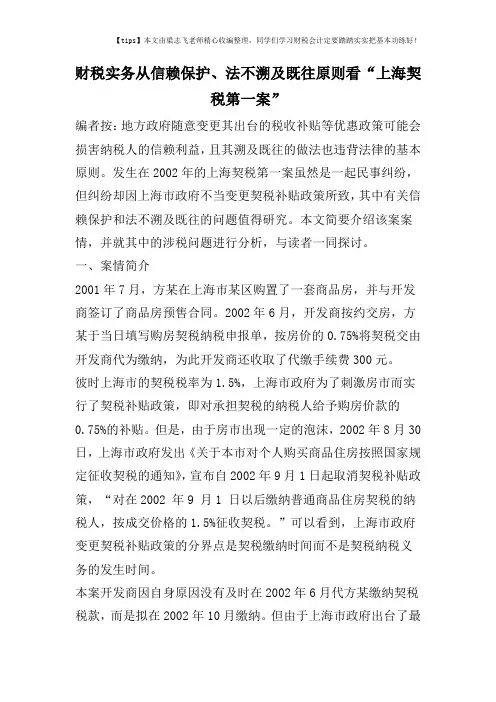 财税实务从信赖保护、法不溯及既往原则看“上海契税第一案”