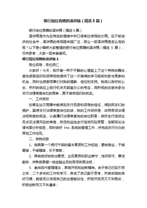 银行岗位竞聘的演讲稿（精选5篇）