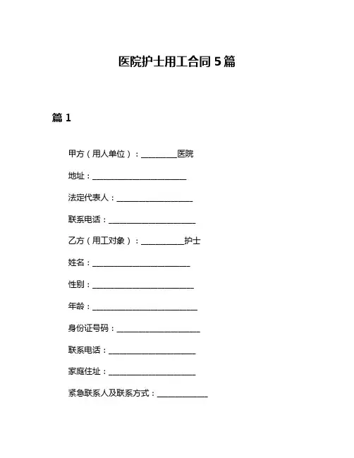医院护士用工合同5篇