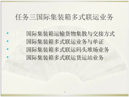 多式联运第三章