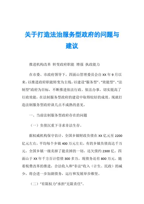 关于打造法治服务型政府的问题与建议