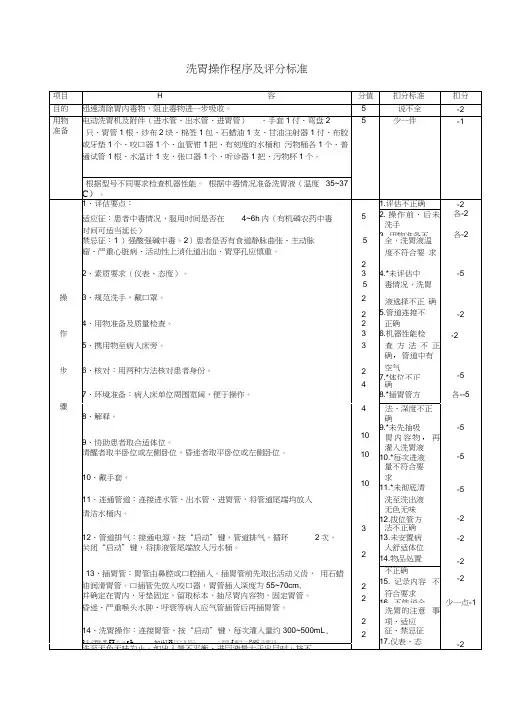 洗胃操作程序及评分标准