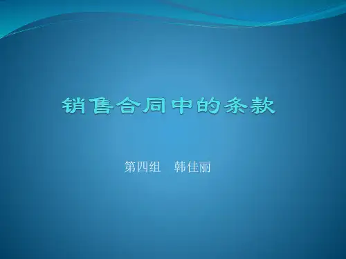 国际贸易中销售合同中的条款
