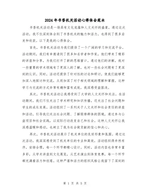 2024年书香机关活动心得体会范本(2篇)